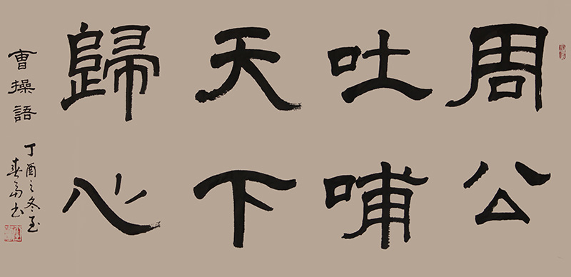 杜春富书 《曹操诗句》  69cmx138cm